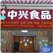 中兴食品