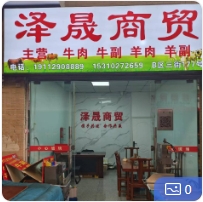 泽晟商贸