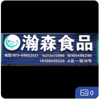 瀚森食品